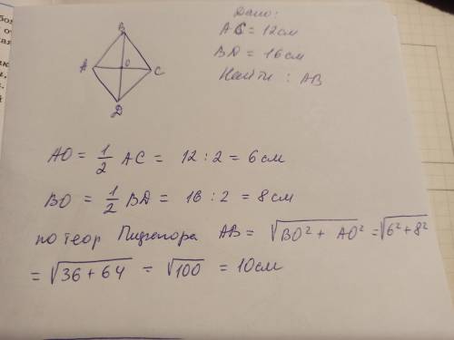 Диагонали ромба равны 12 см и 16 см. Вычисли сторону ромба.ответ: сторона ромба равна см​