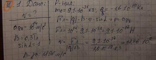 визначити швидкість електрона який рухається з доцентровим прискоренням 10^14 м.с^2 в магнітному пол
