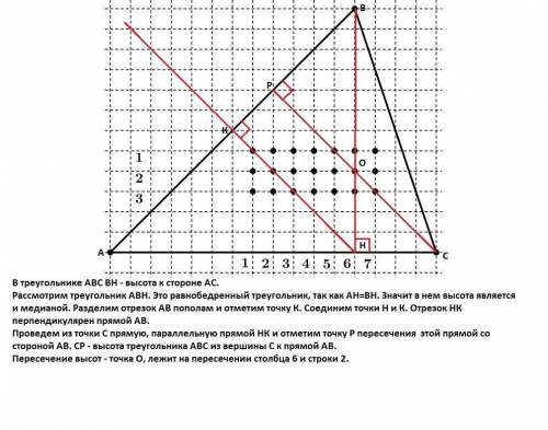 Акая из точек на картинке является точкой пересечения высот треугольника? Номер строки Номер столбца