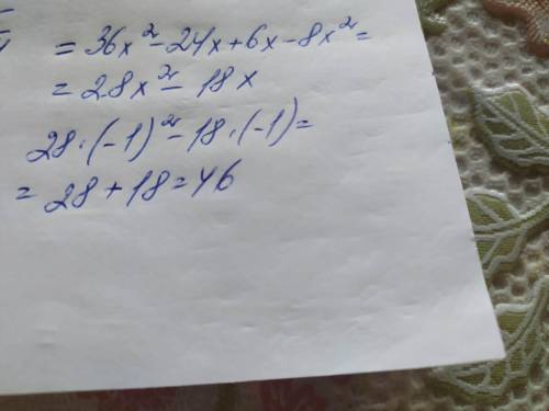 Упростите выражение и найдите его значение: 6х(6х-4)+2х(3-4х), если х=-1