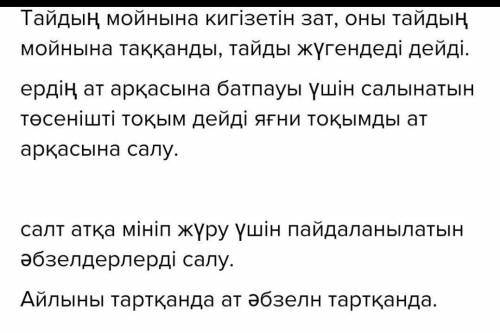 Үлкендердің көмегімен «тайды жүгендегенде», «тоқым сал- ғанда», «ер салғанда», «айылын тартқанда» сө