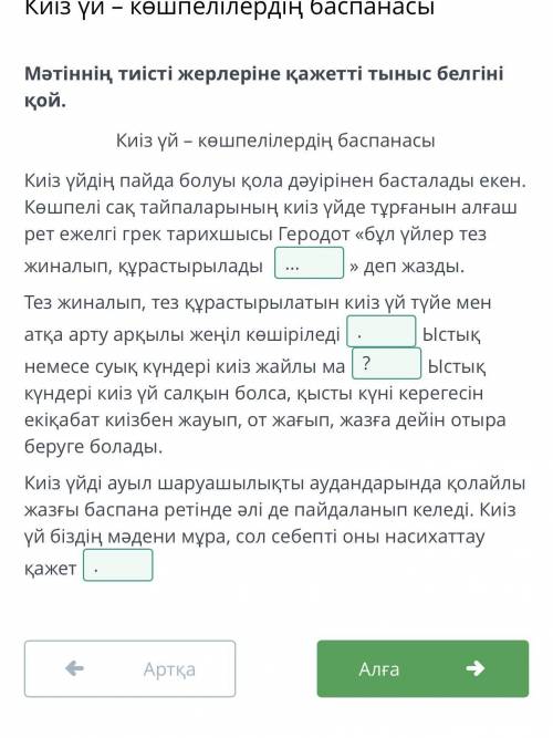 Мәтіннің тиісті жерлеріне қажетті тыныс белгіні қой. Киіз үй – көшпелілердің баспанасыКиіз үйдің пай