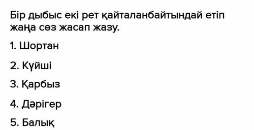 Бир дыбыс еки рет кайталанбайтындай етип жана соз курау