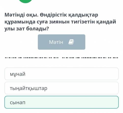 Судың ластануы ыМәтінді оқы. Өндірістік қалдықтар құрамында суға зиянын тигізетін қандай улы зат бол