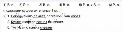 1. Лебедь около плывёт, злого злого коршуна клюёт.(А. Пушкин) 2. Куртка шофёра пахнет бензином.(Дж.