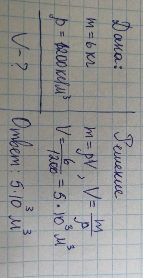 решить тело имеет m-6кг, p-1200кг/м3 Найти объём