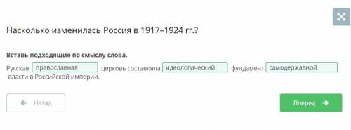 Вставь подходящие по смыслу слова. Русская церковь составляла фундамент власти в Российской империи