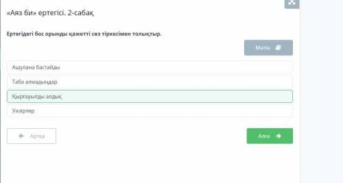 «Аяз би» ертегісі. 2-сабақ Ертегідегі бос орынды қажетті сөз тіркесімен толықтыр. Ашулана бастайды У