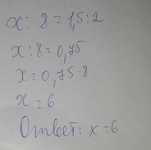 Знайдіть ннвідомий член пропорції х:8=1,5:2​