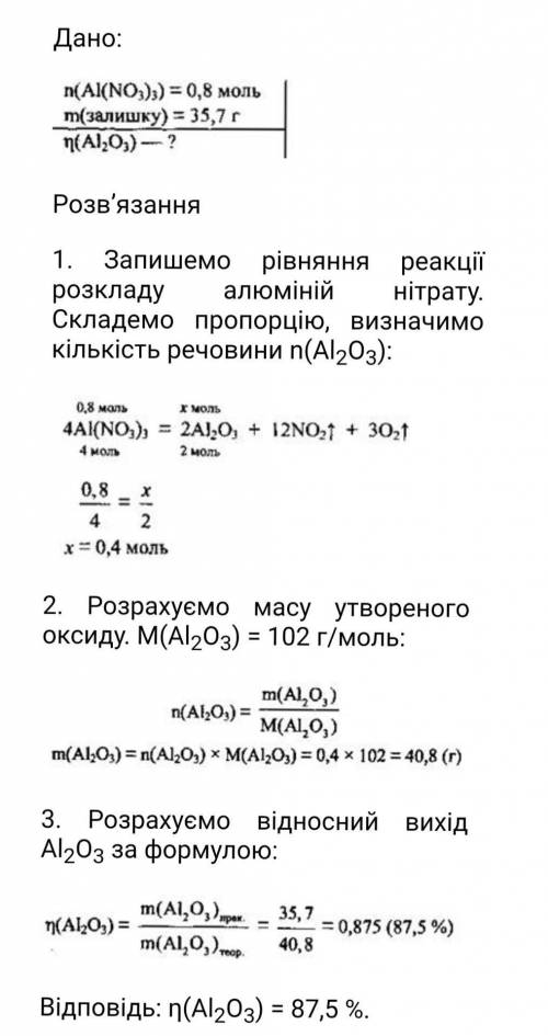 При повному термічному розкладанні 0,8 моль алюміній нітрату одержали 35,7 г твердого залишку. Обчис