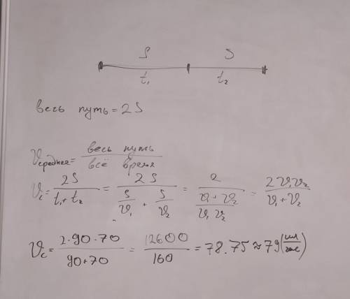 Автомобиль едет первую половину пути со скоростью 90 км/ч, а вторую половину пути со скоростью 70 км