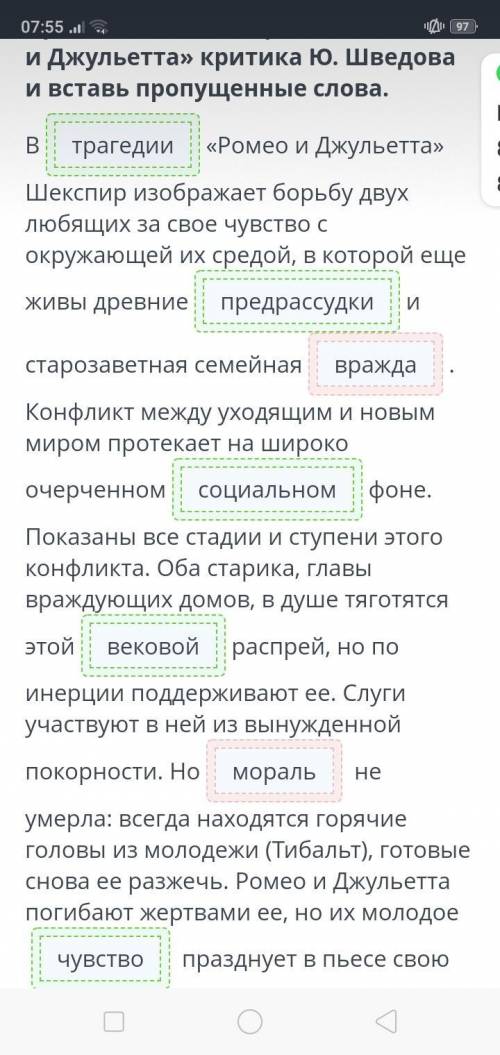 Прочитай отзыв о трагедии «Ромео и Джульетта» критика Ю. Шведова и вставь пропущенные слова. В «Роме