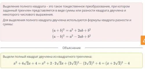 Выдели полный квадрат двучлена из квадратного трехчлена​