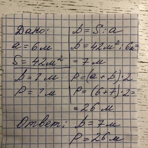 В прямоугольнике a=6м s=42 квадратных метра найти сторну и P