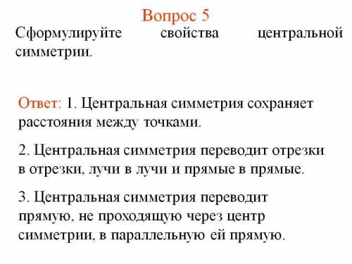 1. Что такое преобразование плоскости? 2. Какое преобразование называется симметрией? 3. Сформулируй