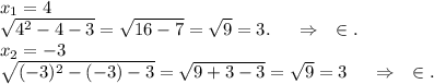 x_1=4\\\sqrt{4^2-4-3}=\sqrt{16-7}=\sqrt{9} =3.\ \ \ \ \Rightarrow\ \ \ \in. \\x_2=-3\\\sqrt{(-3)^2-(-3)-3}=\sqrt{9+3-3}=\sqrt{9}=3\ \ \ \ \Rightarrow\ \ \ \in.