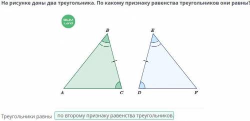 На рисунке даны два треугольника. По какому признаку равенства треугольников они равны? Треугольники