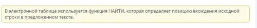 Вставь пропущенное слово. В электронной таблице используется функция , которая определяет позицию вх