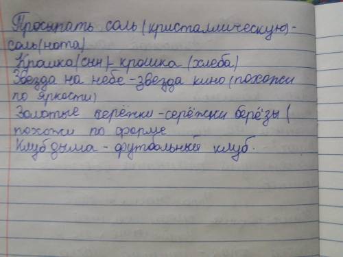 Выпиши сначала омонимы , затем -многозначные слова. Как ты их различил(а).