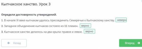 Кыпчакское ханство. Урок 3 Определи достоверность утверждений. 1. В начале ХІ веке кыпчакам удалось