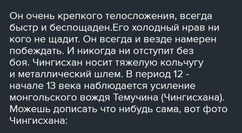 Напишите эссе, в рабочих тетрадях,  из 4-5 предложений по теме: «Каким я представляю себе Чингисхана