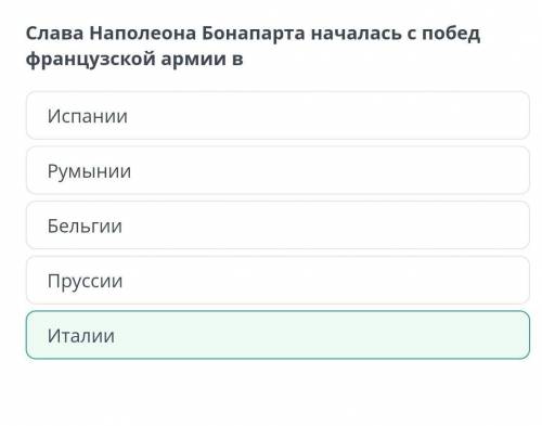 Слава Наполеона Бонапарта началась с побед французской армии в Пруссии Румынии Италии Испании Бельги