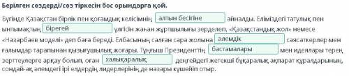 Берілген сөздерді/сөз тіркесін бос орындарға қой. Бүгінде Қазақстан бірлік пен қоғамдық келісімніңай