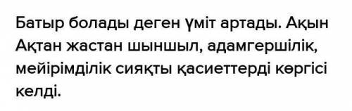 Жазбай Берілген сұрақтарға жазбаша жауап беріңдер1.Ақтан жас деген кім2.Ақын Ақтан жаста кандай үміт