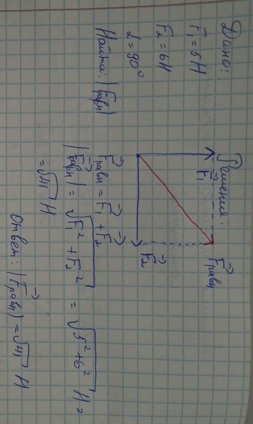 Определите модуль равнодействуйщих двух сил 5Н и 6Н,Направленных под углом 90 градусов друг к другу