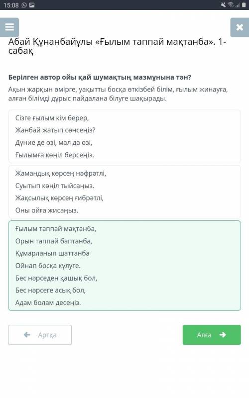 Берілген автор ойы қай шумақтың мазмұнына тән?Ақын жарқын өмірге, уақытты босқа өткізбейбілім, ғылым