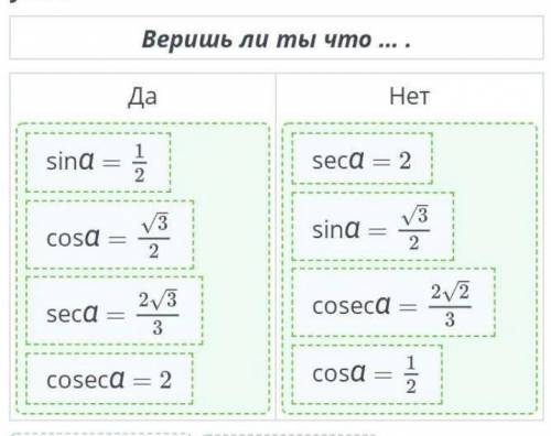 Известно, что ctga = 3, где а- острый угол.Веришь ли ты что ... .ДаHeт​