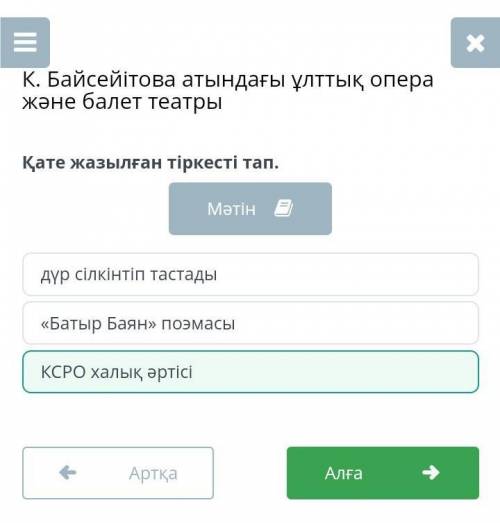 Қате жазылған тіркесті тап. Мәтіндүр сілкінтіп тастадыКСРО халық әртісі«Батыр Баян» поэмасы​