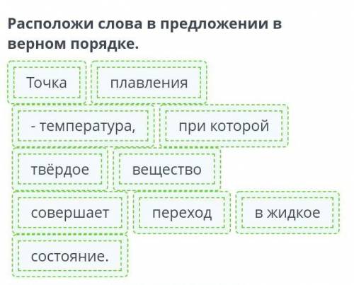 Расположи слова в предложении в верном порядке.при которойТочкасовершает- веществосостояние.- темпер