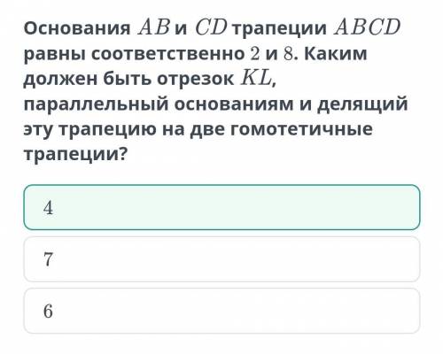 Основания AB и CD трапеции ABCD равны соответственно 2 и 8. Каким должен быть отрезок KL, параллельн