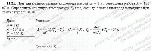 При адиабатическом сжатии кислорода массой 1 кг совершено работа 100кДж. Определите конечную темпера