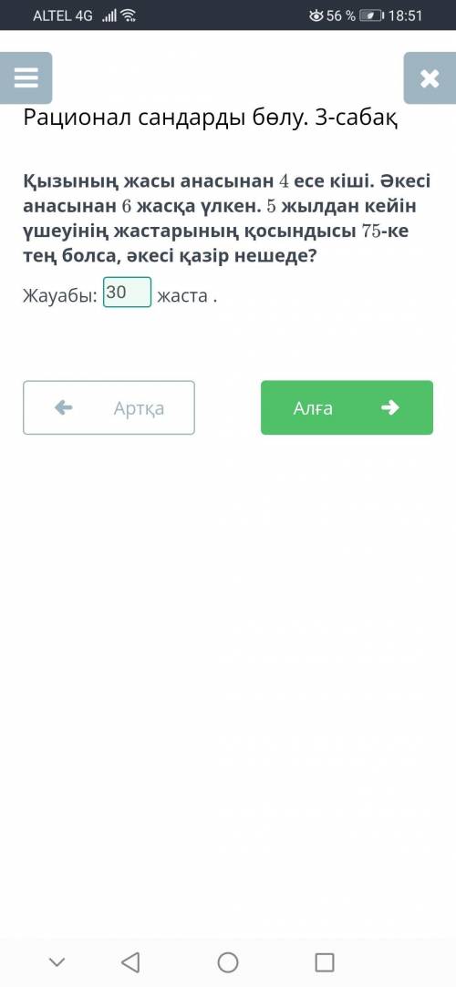 Қызының жасы анасынан 4 есе кіші. Әкесі анасынан 6 жасқа үлкен. 5 жылдан кейінүшеуінің жастарының қо