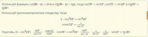 Основные тригонометрические тождества. Урок 2Упрости: (1 – cos218°) ∙∙∙ cos78°.​