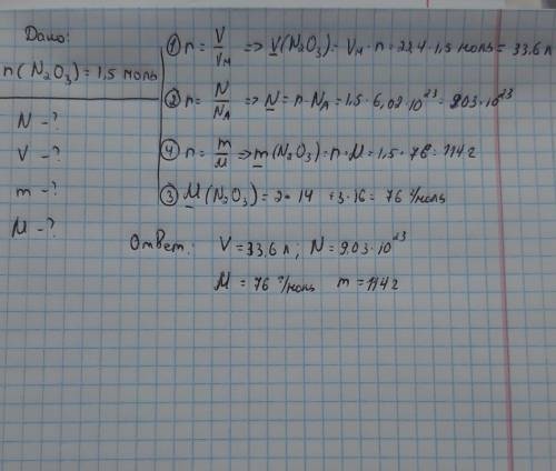 Надо найти число молекул, объём, массу и массу вещества N2O3, если известно, что количество вещества