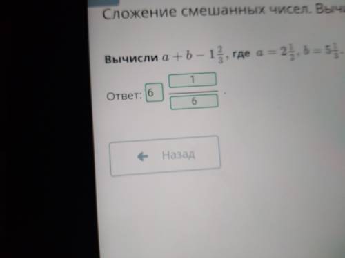 Вычисли a+b–1 2/3 , где сделайте​