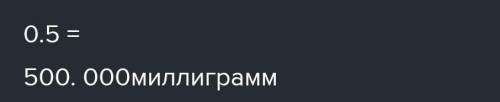 Выразите в миллиграммах массу крупного помидора, равного 0,5 кг? ○ 50000 мг ○5000 мг ○500 мг ○500000