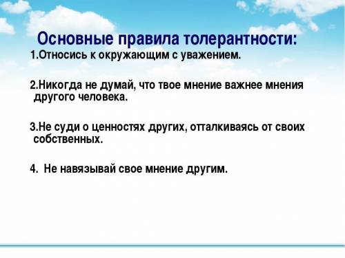 ПЗ По сказке Гаршина сформулируйте и запишите золотые правила толерантности