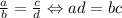 \frac{a}{b} = \frac{c}{d} \Leftrightarrow ad = bc