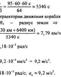 Сделайте с ДАНО и с формулами..Космический корабль за 95 минут совершил 64 оборота вокруг Земли на