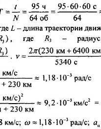 Сделайте с ДАНО и с формулами..Космический корабль за 95 минут совершил 64 оборота вокруг Земли на