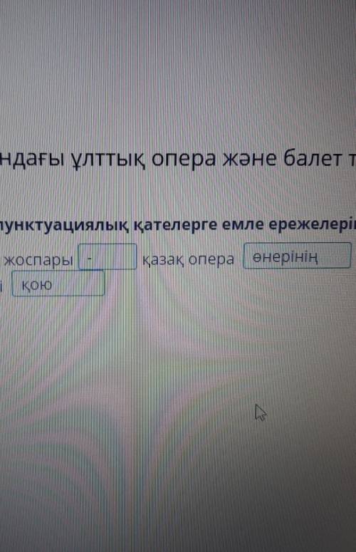 Орфографиялық және пунктуациялық қателерге емле ережелеріне сай түзету жаса. Театрдың келешектегі иг