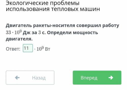 Двигатель ракеты-носителя совершил работу 33 ⋅ 109 Дж за 3 с. Определи мощность двигателя. ответ: ⋅