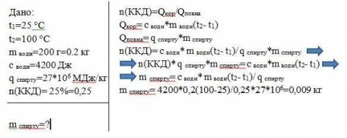 визначте масу спирту який буде потрібен щоб довести до кипіння 200г води, взятої при температурі 25