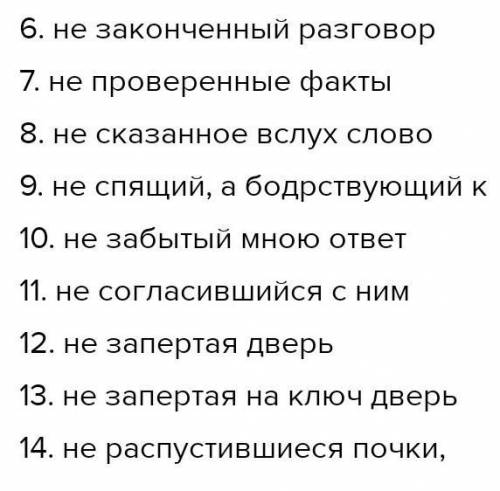 6. (не) законче..ый разговор 7. (не) провере..ые факты 8. (не) сказа..ое вслух слово 9. (не) спящий,