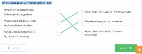 Өлең жолдарының түсіндірмесін тап. Келдім бүгін көрдім сені, Сүйсең мiнi маңдайым Ақын елдің амандығ