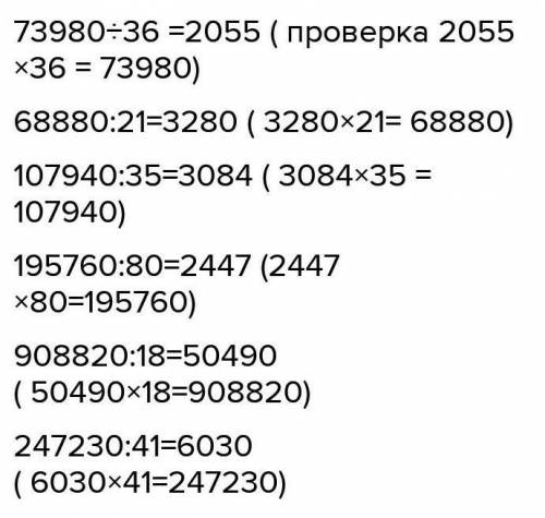 ДОМАШНЕЕ ЗАДАНИЕ 11 Вычисли с проверкой.ПОЕHASOОБЪЯС73 980 : 3668 880 : 21107 940 : 35195 760 : 8090